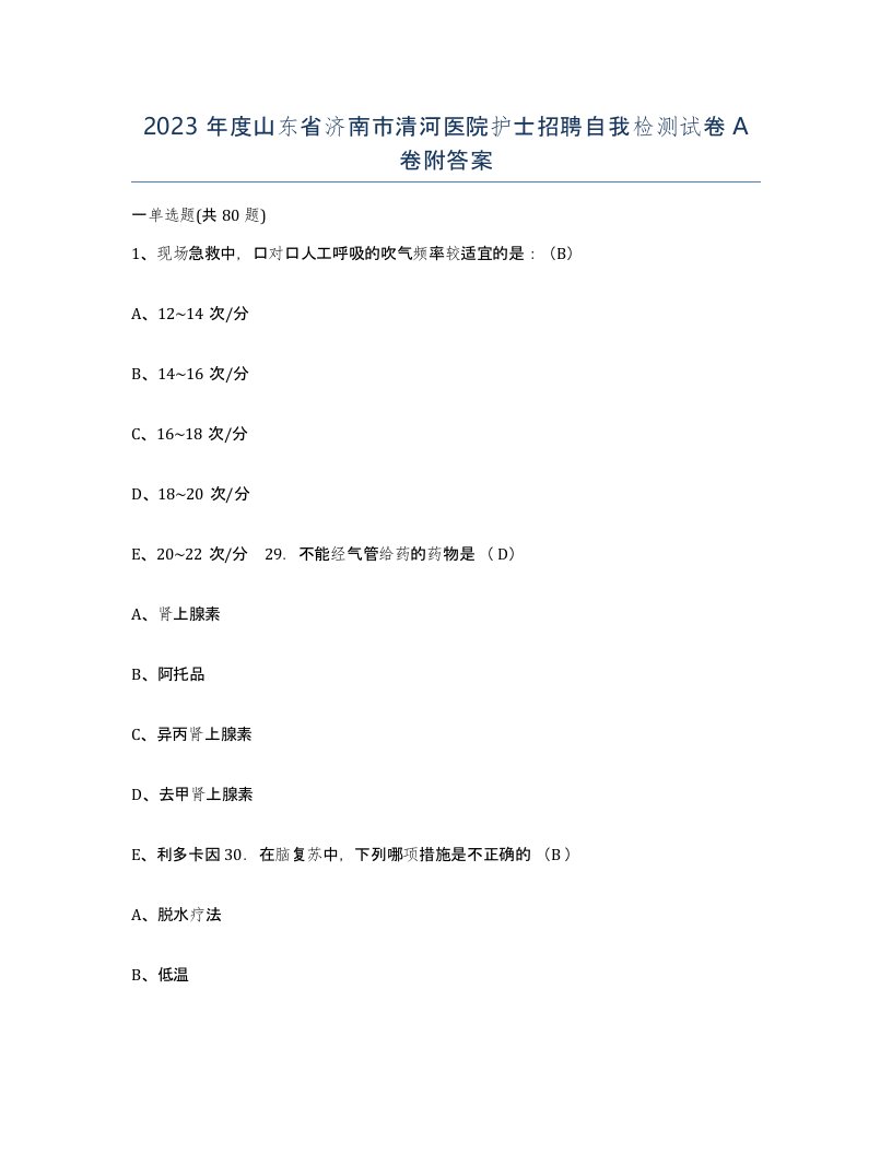 2023年度山东省济南市清河医院护士招聘自我检测试卷A卷附答案