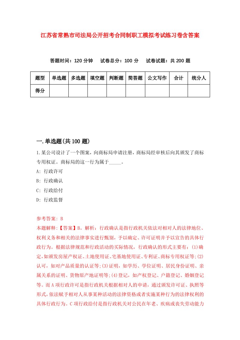 江苏省常熟市司法局公开招考合同制职工模拟考试练习卷含答案第4期