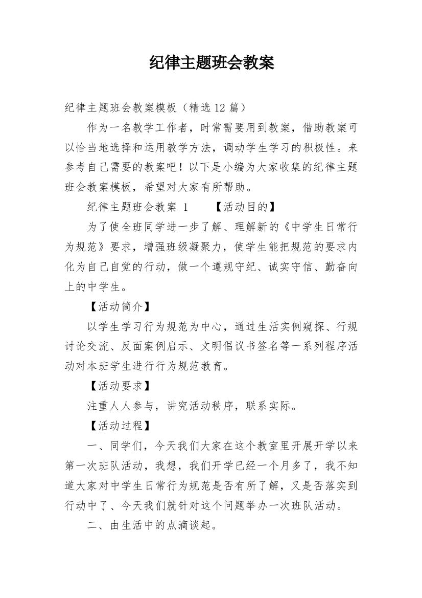 纪律主题班会教案_8