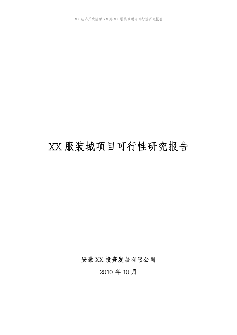 某服装城项目可行性研究报告