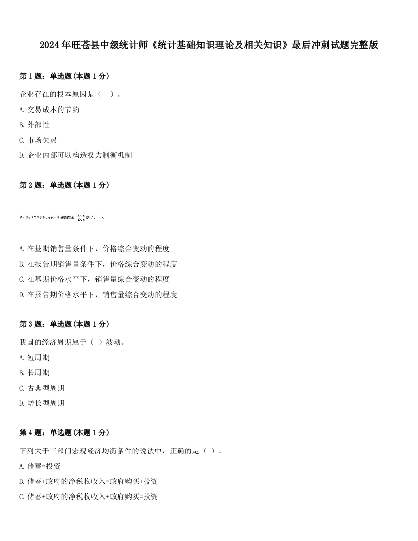 2024年旺苍县中级统计师《统计基础知识理论及相关知识》最后冲刺试题完整版