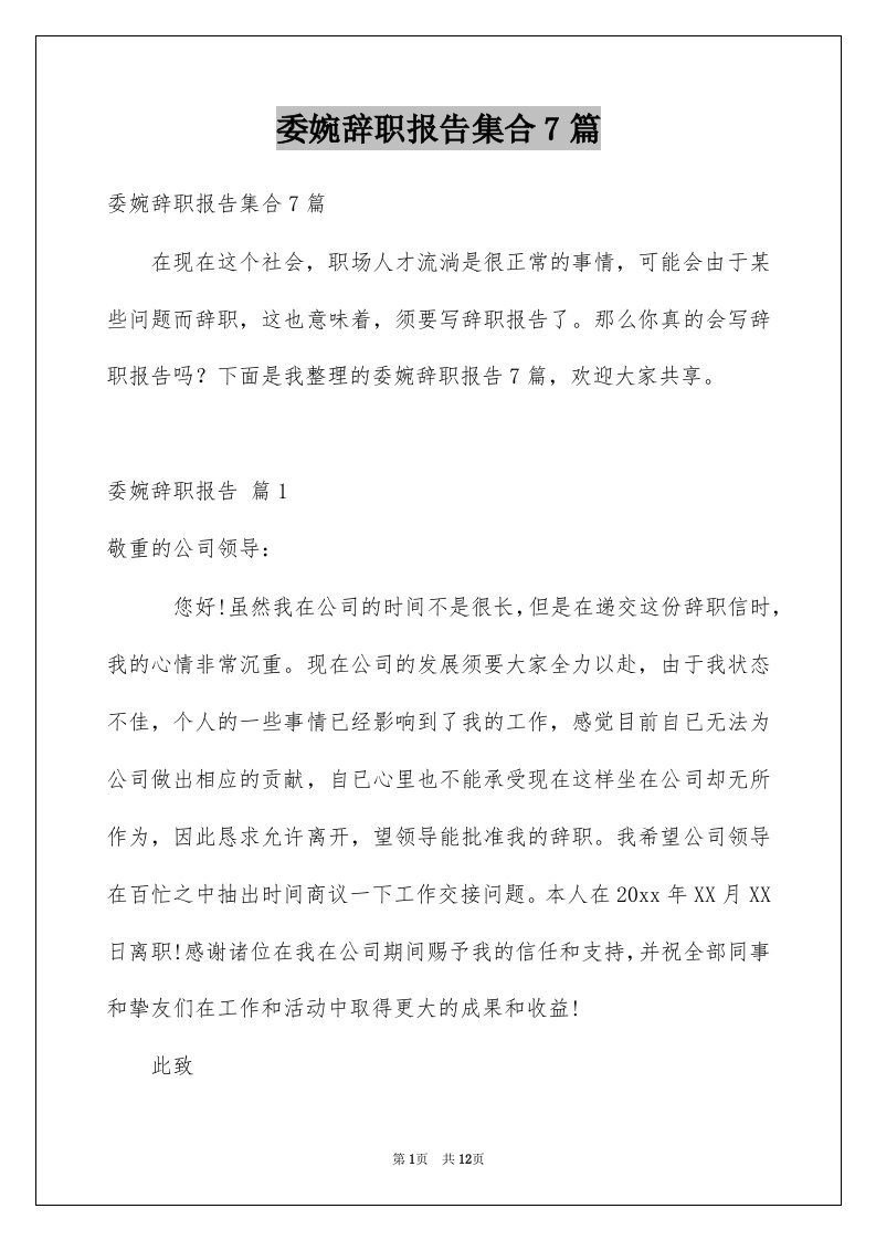 委婉辞职报告集合7篇