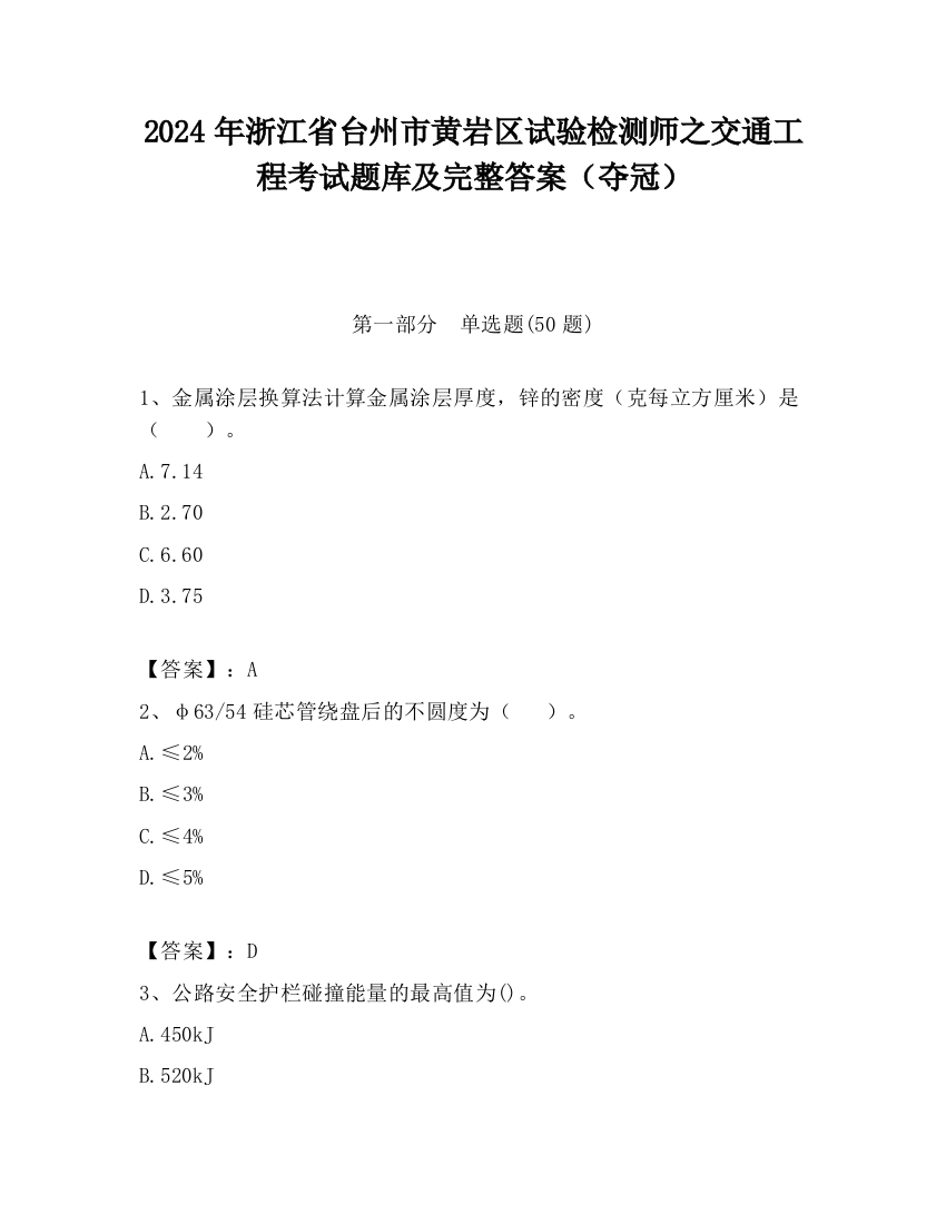 2024年浙江省台州市黄岩区试验检测师之交通工程考试题库及完整答案（夺冠）