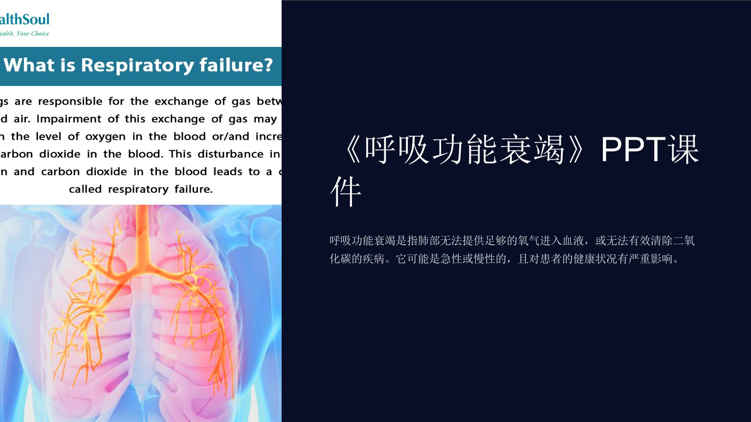 《呼吸功能衰竭》课件