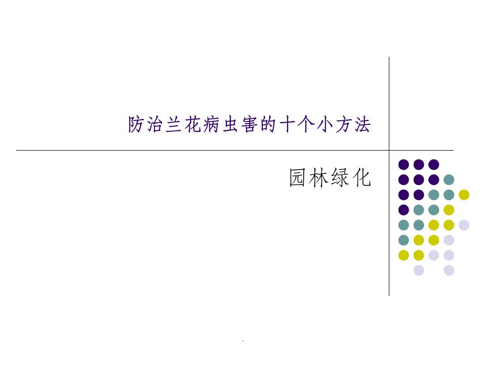 防治兰花病虫害的十个小方法ppt课件