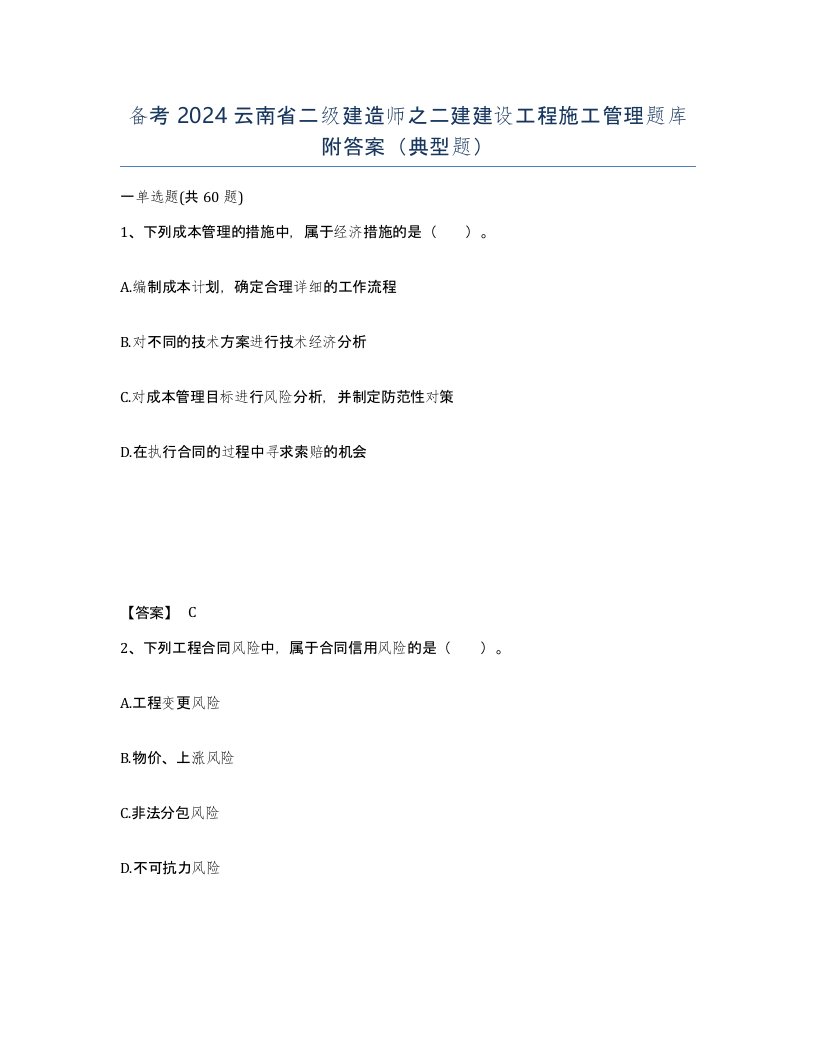 备考2024云南省二级建造师之二建建设工程施工管理题库附答案典型题