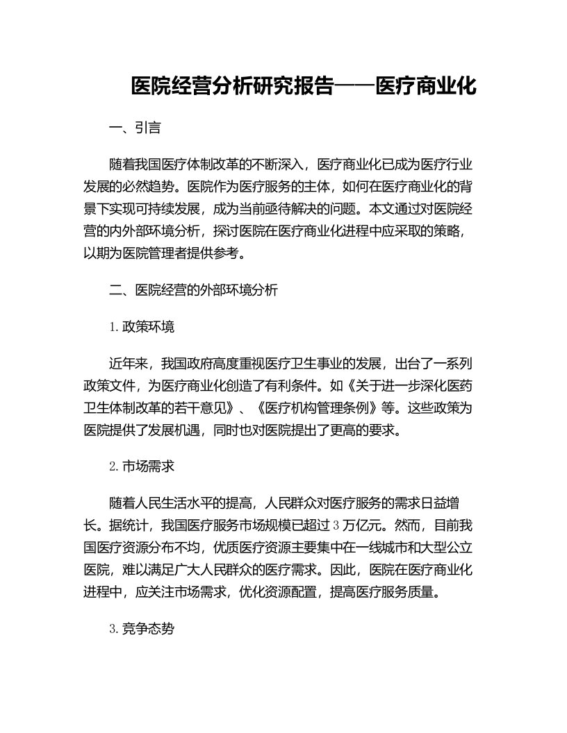 医院经营分析研究报告医疗商业化