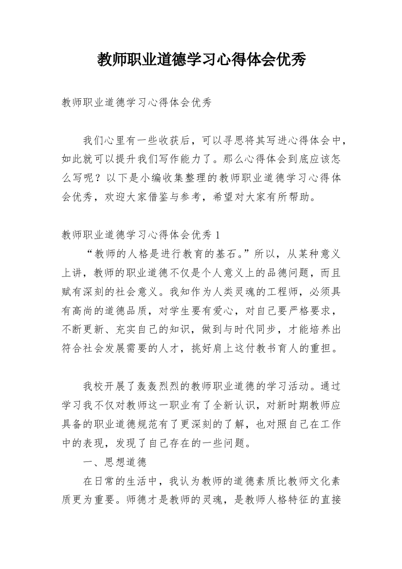 教师职业道德学习心得体会优秀