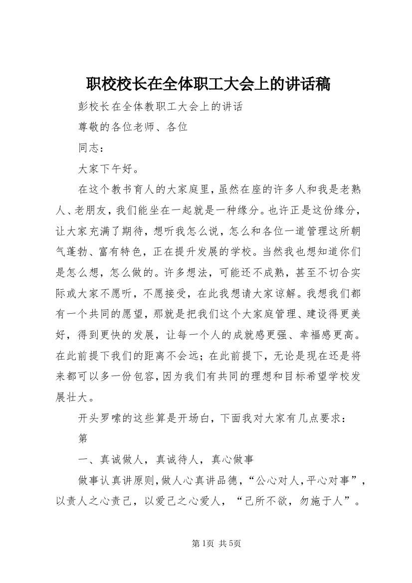 职校校长在全体职工大会上的讲话稿