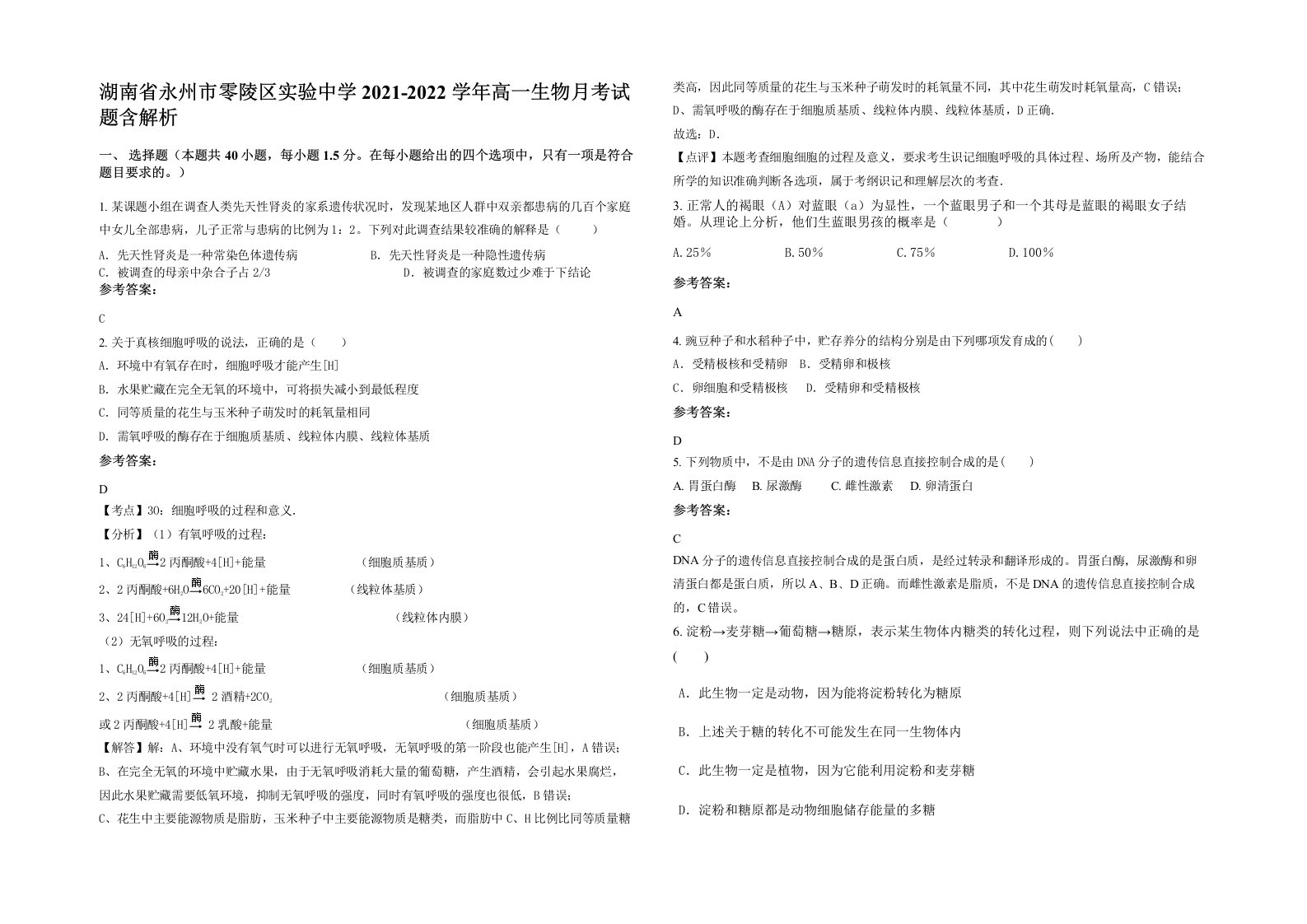 湖南省永州市零陵区实验中学2021-2022学年高一生物月考试题含解析