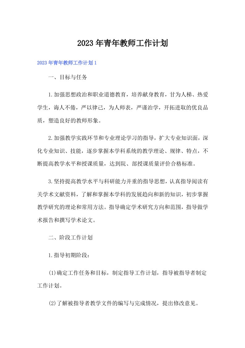 2023年青年教师工作计划