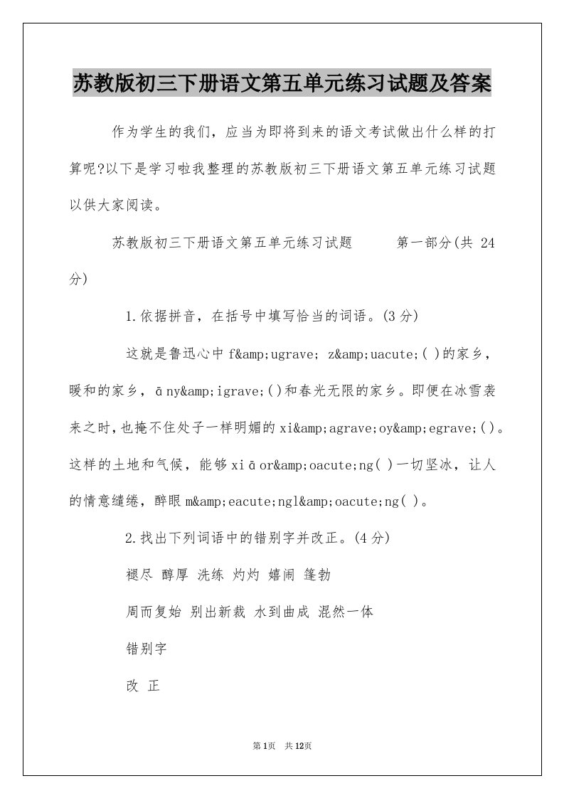 苏教版初三下册语文第五单元练习试题及答案