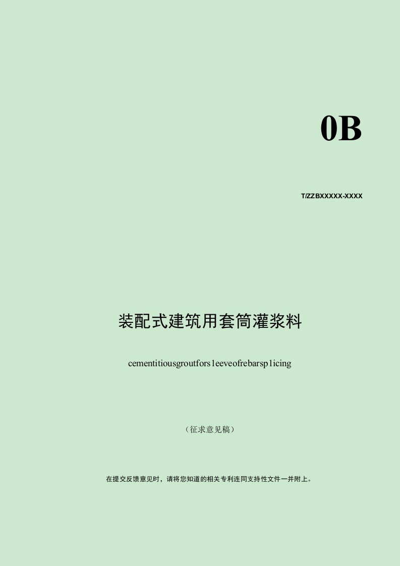 装配式建筑用套筒灌浆料标准