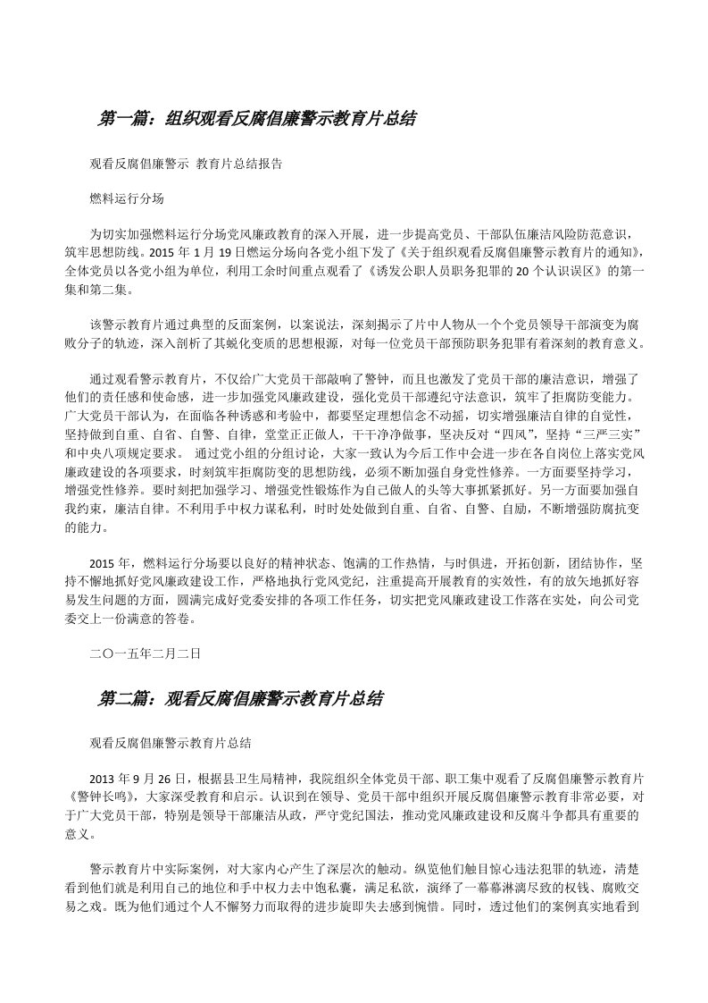 组织观看反腐倡廉警示教育片总结[修改版]