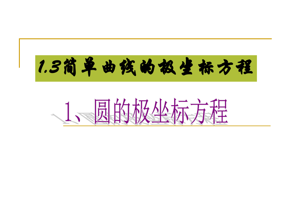 简单曲线圆和直线的极坐标方程