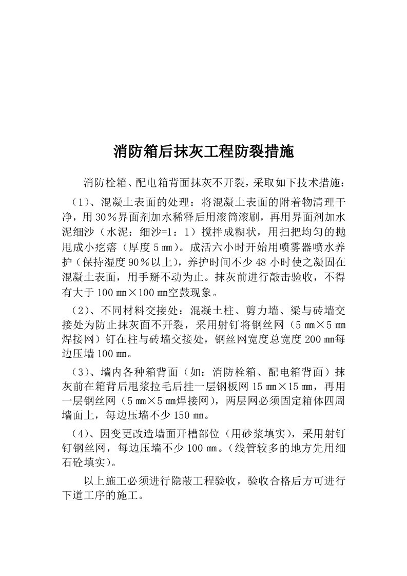 消防箱后抹灰防裂措施