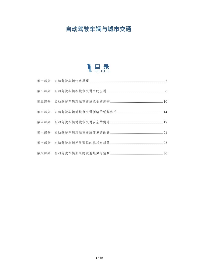 自动驾驶车辆与城市交通