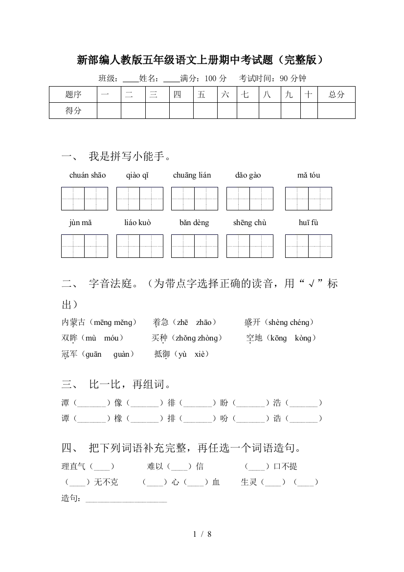 新部编人教版五年级语文上册期中考试题(完整版)