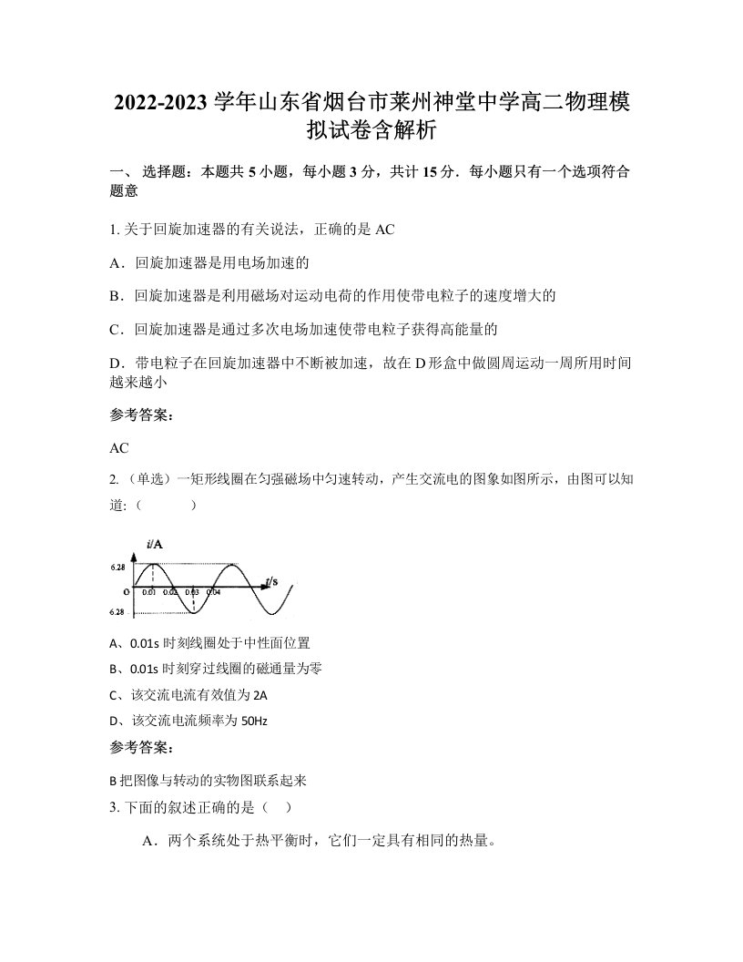 2022-2023学年山东省烟台市莱州神堂中学高二物理模拟试卷含解析