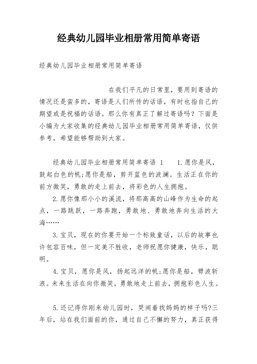 经典幼儿园毕业相册常用简单寄语