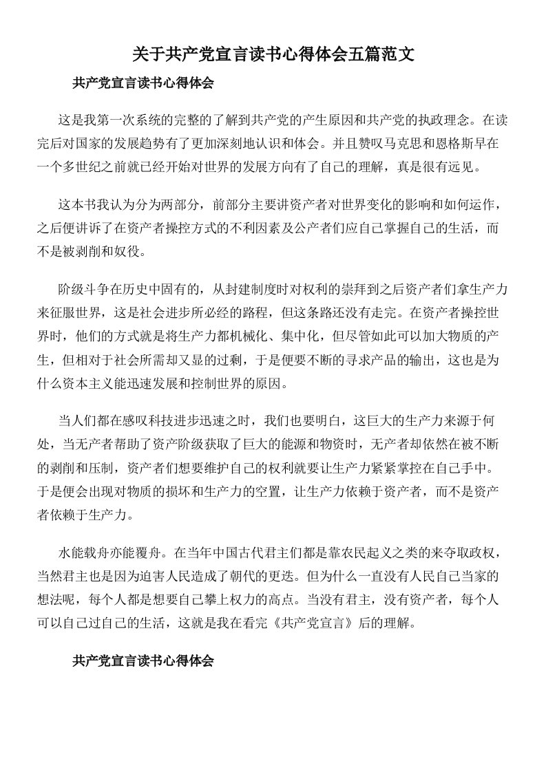 关于共产党宣言读书心得体会五篇范文