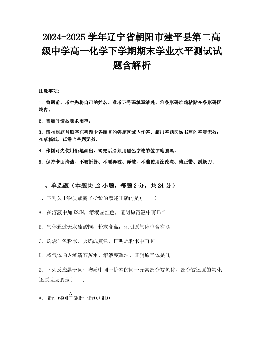 2024-2025学年辽宁省朝阳市建平县第二高级中学高一化学下学期期末学业水平测试试题含解析