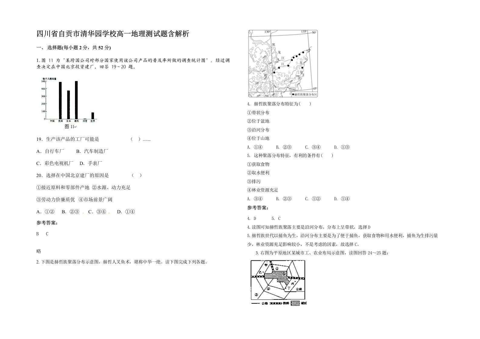 四川省自贡市清华园学校高一地理测试题含解析