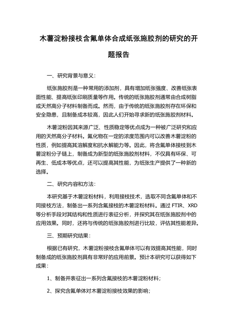 木薯淀粉接枝含氟单体合成纸张施胶剂的研究的开题报告