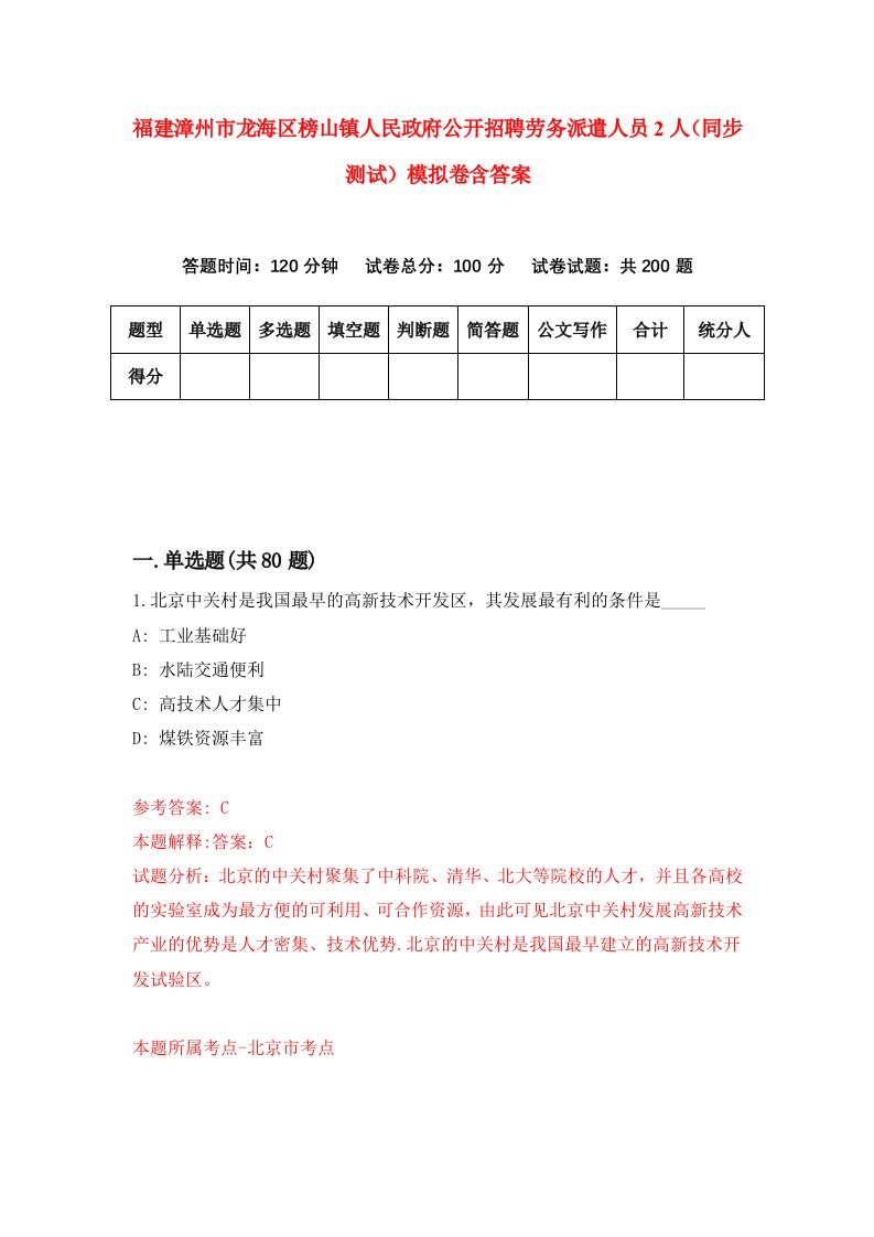 福建漳州市龙海区榜山镇人民政府公开招聘劳务派遣人员2人同步测试模拟卷含答案5