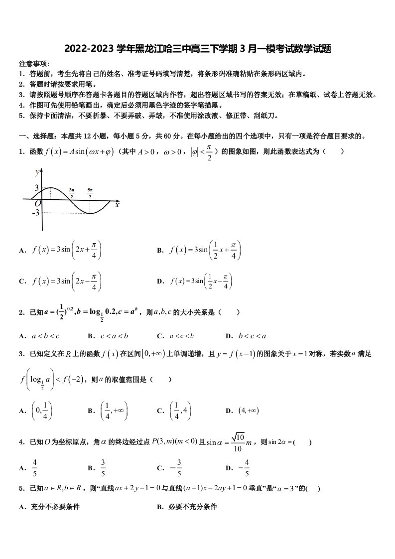 2022-2023学年黑龙江哈三中高三下学期3月一模考试数学试题含解析