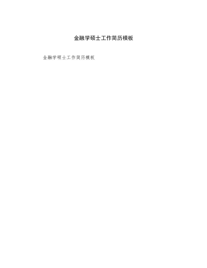 2023最新金融学硕士工作简历模板范文优选