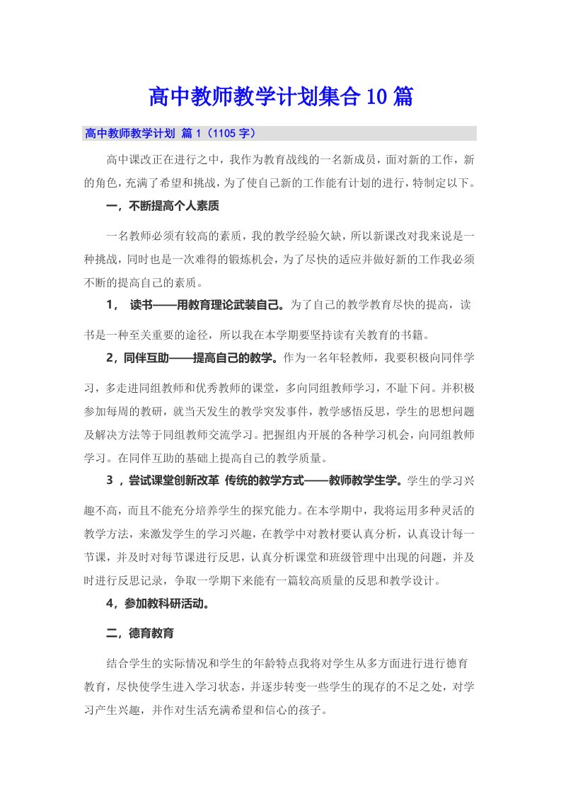 高中教师教学计划集合10篇