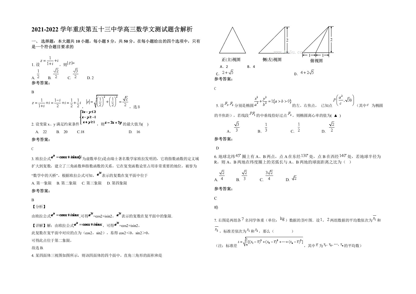 2021-2022学年重庆第五十三中学高三数学文测试题含解析