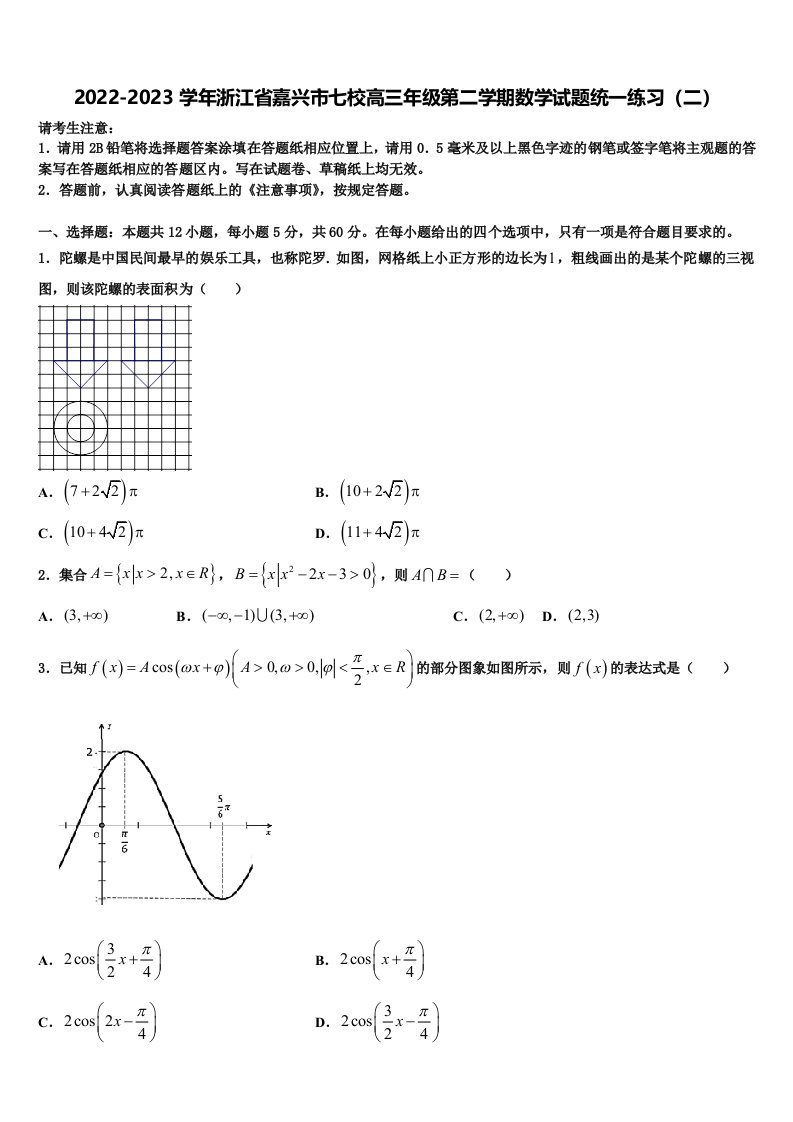 2022-2023学年浙江省嘉兴市七校高三年级第二学期数学试题统一练习（二）含解析