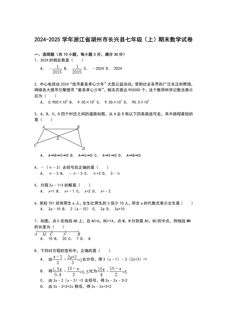 浙江省湖州市长兴县2024-2025学年七年级上学期期末数学试卷【解析】