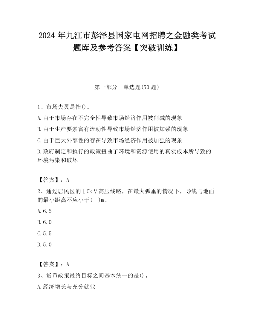 2024年九江市彭泽县国家电网招聘之金融类考试题库及参考答案【突破训练】