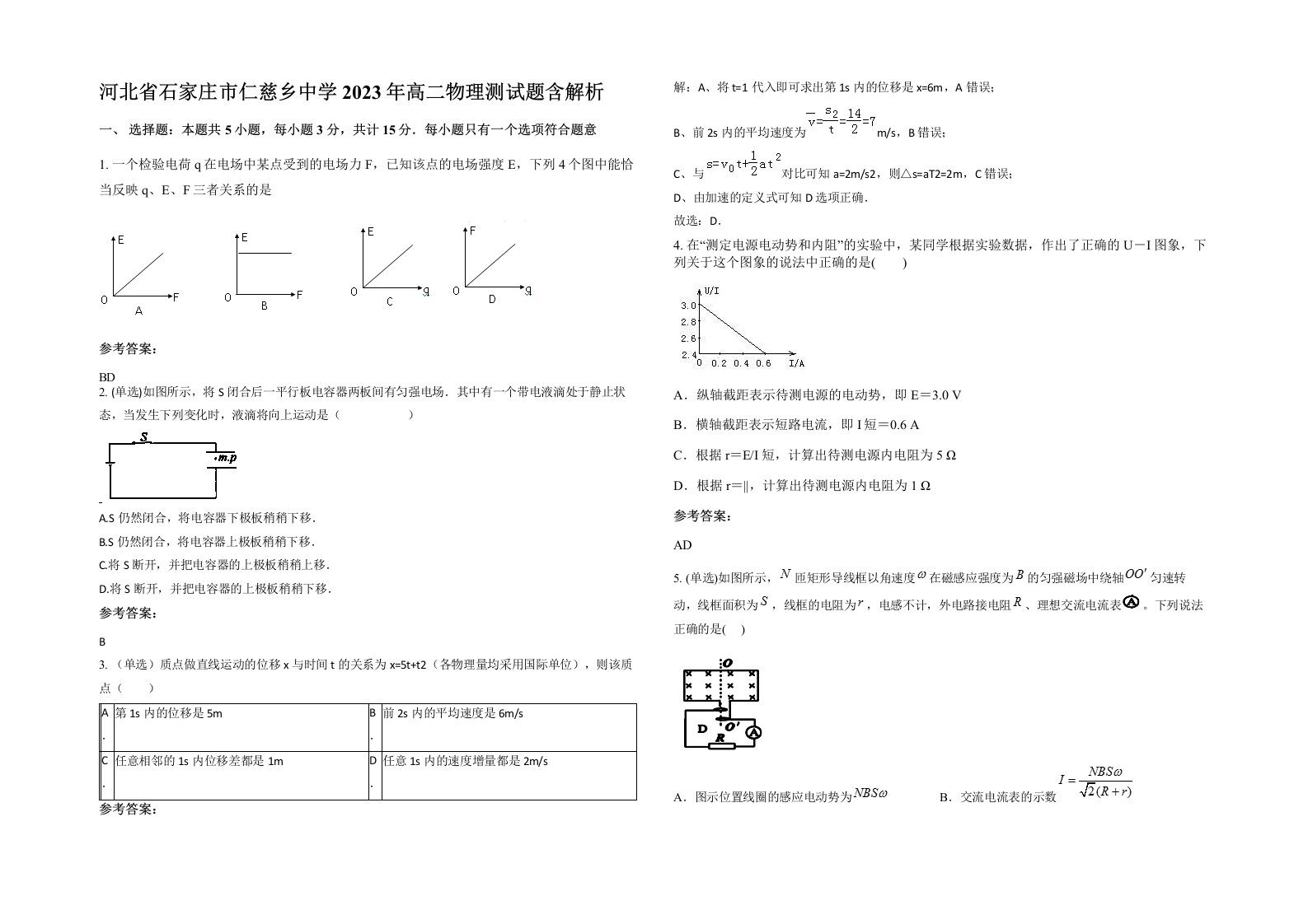 河北省石家庄市仁慈乡中学2023年高二物理测试题含解析