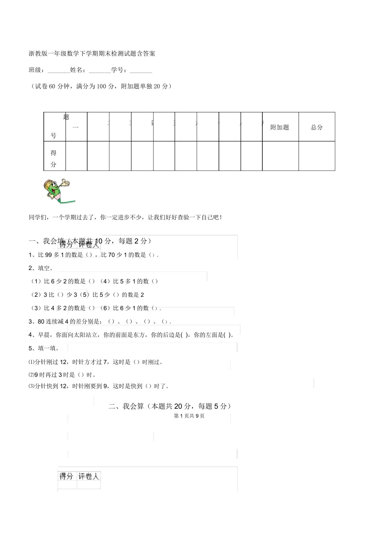 浙教一年级数学下学期期末检测试题含