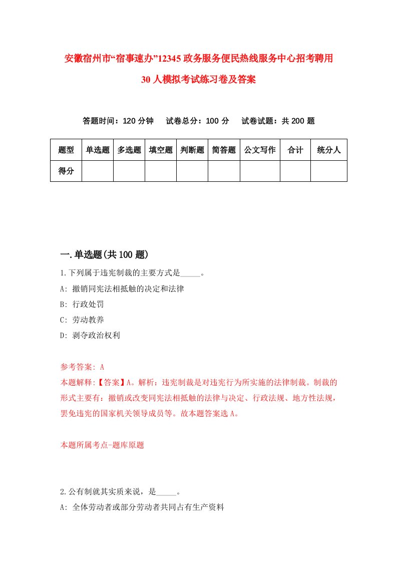 安徽宿州市宿事速办12345政务服务便民热线服务中心招考聘用30人模拟考试练习卷及答案7