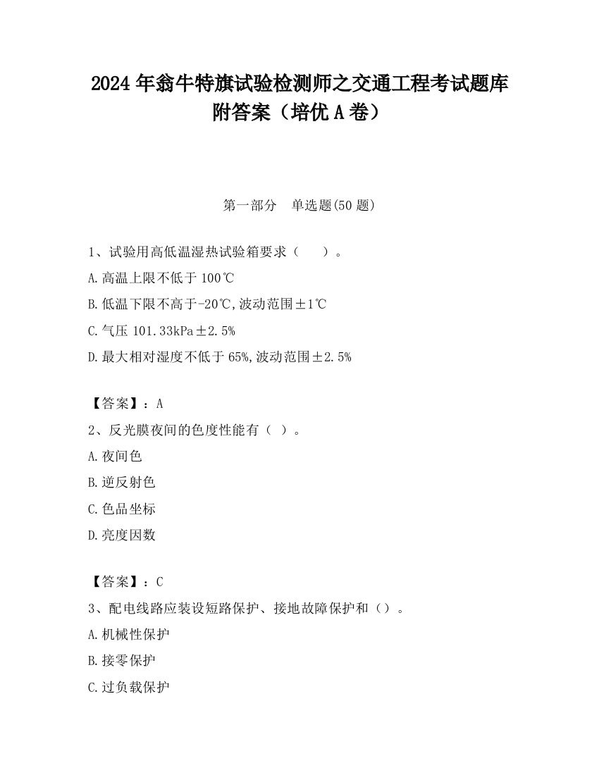 2024年翁牛特旗试验检测师之交通工程考试题库附答案（培优A卷）