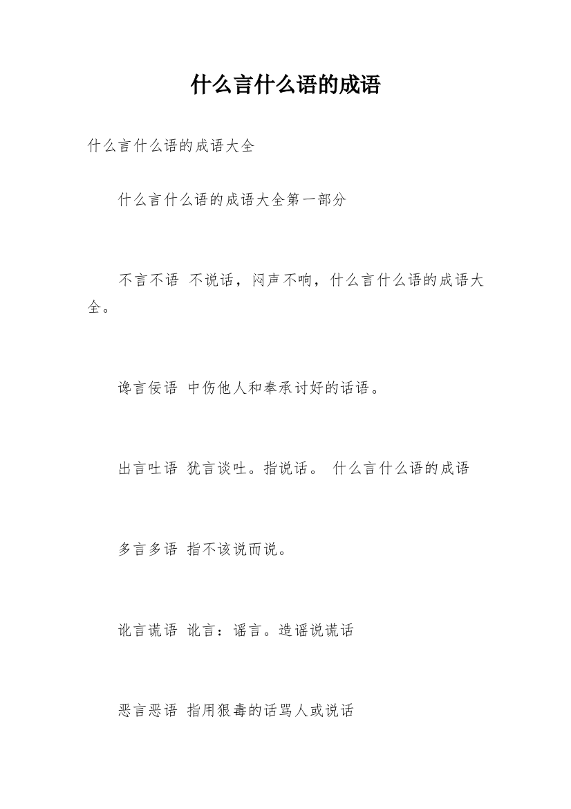 什么言什么语的成语_1