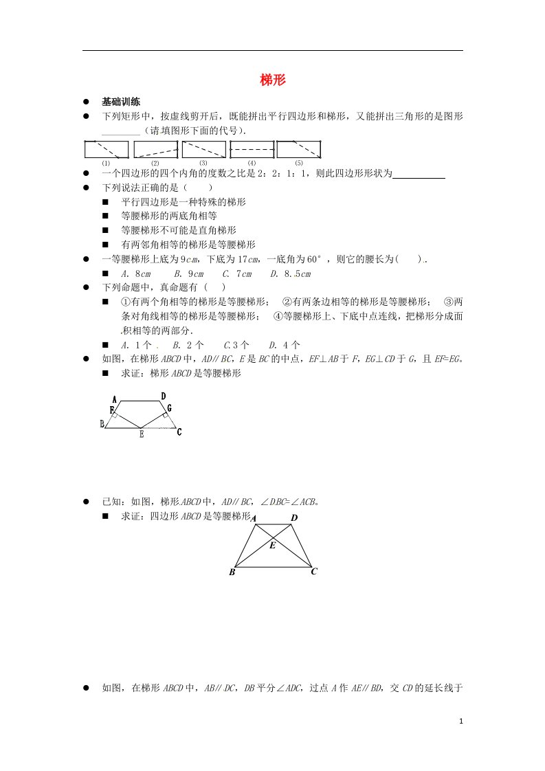 重庆市杨家坪中学八级数学下册《19.3梯形》测试题（2）（无答案）