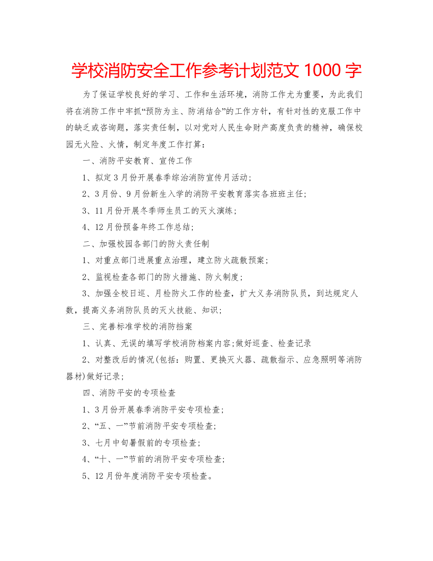 2022学校消防安全工作参考计划范文1000字