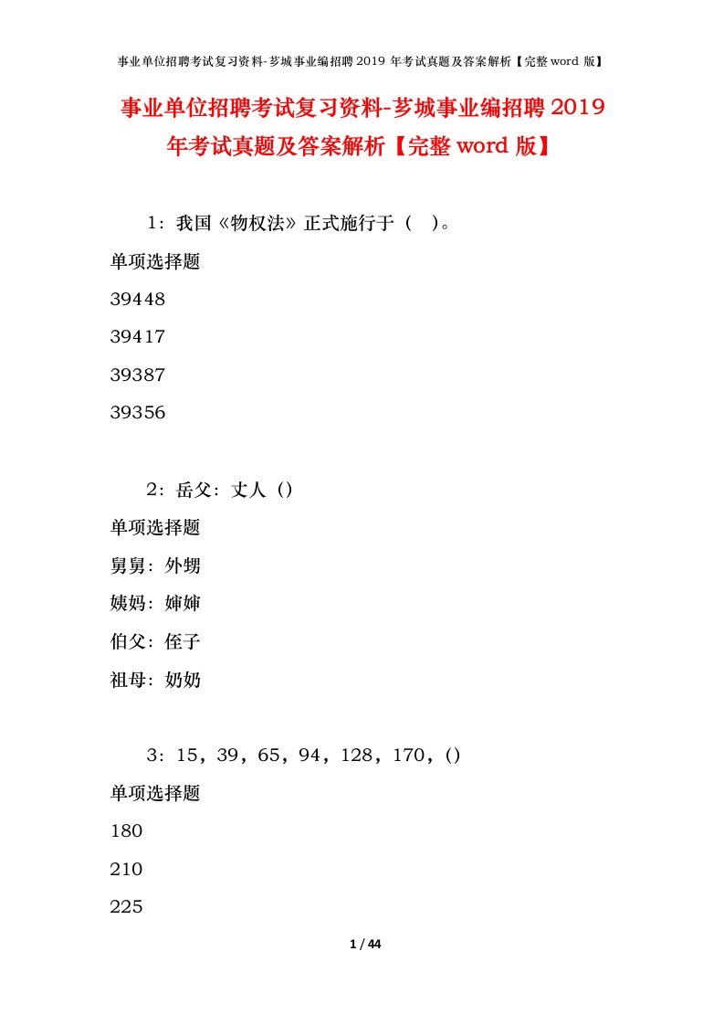 事业单位招聘考试复习资料-芗城事业编招聘2019年考试真题及答案解析完整word版