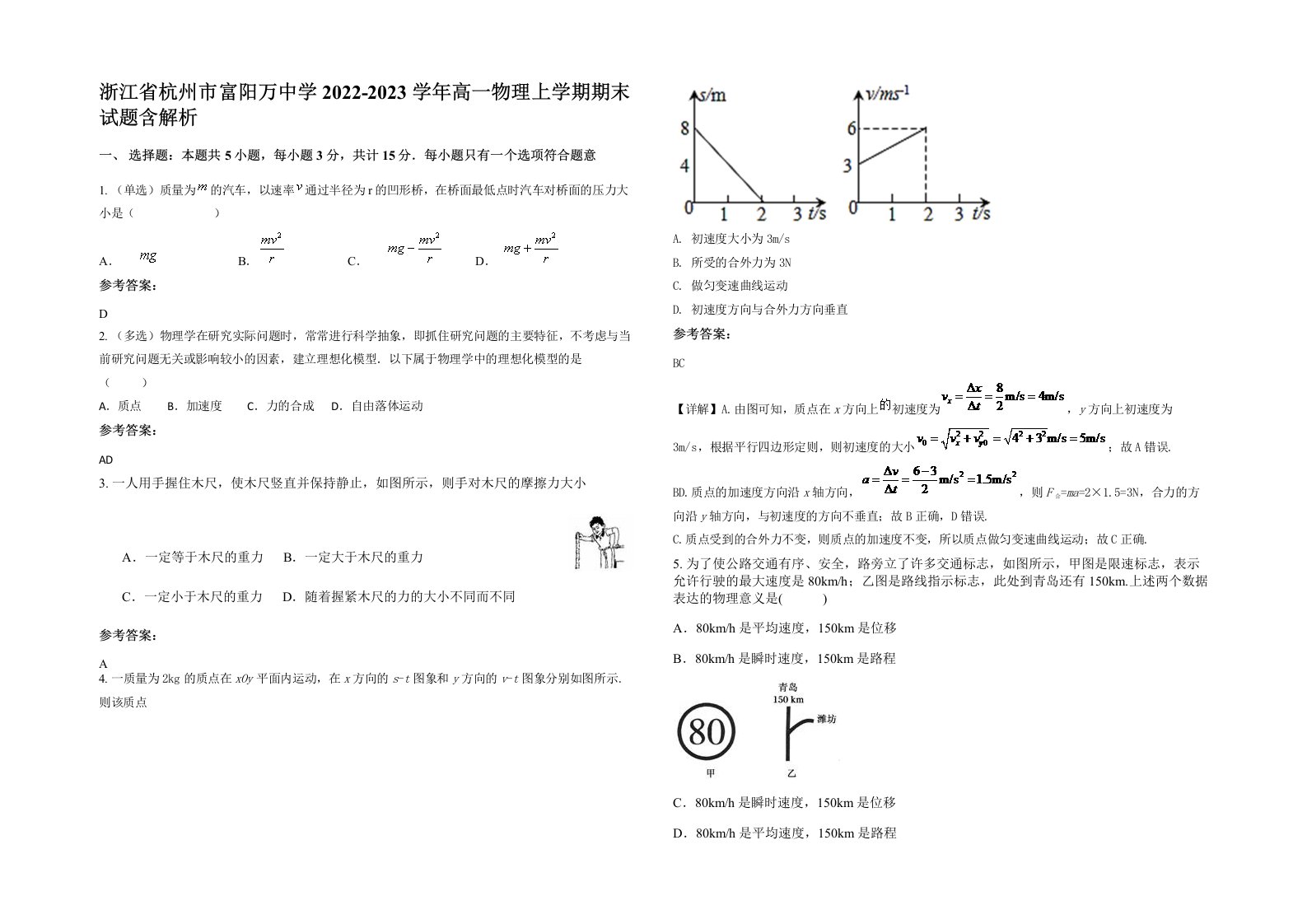 浙江省杭州市富阳万中学2022-2023学年高一物理上学期期末试题含解析