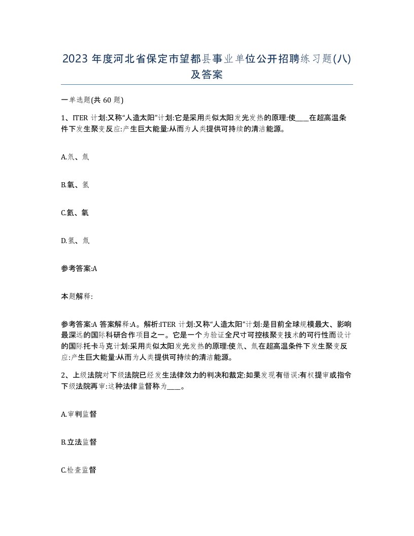 2023年度河北省保定市望都县事业单位公开招聘练习题八及答案