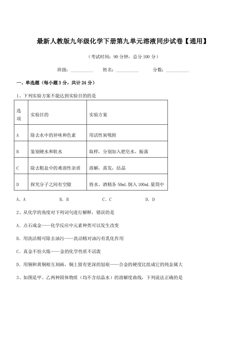 2019年度最新人教版九年级化学下册第九单元溶液同步试卷【通用】