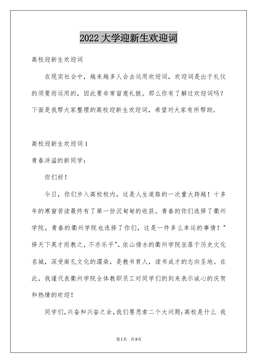 2022大学迎新生欢迎词_2