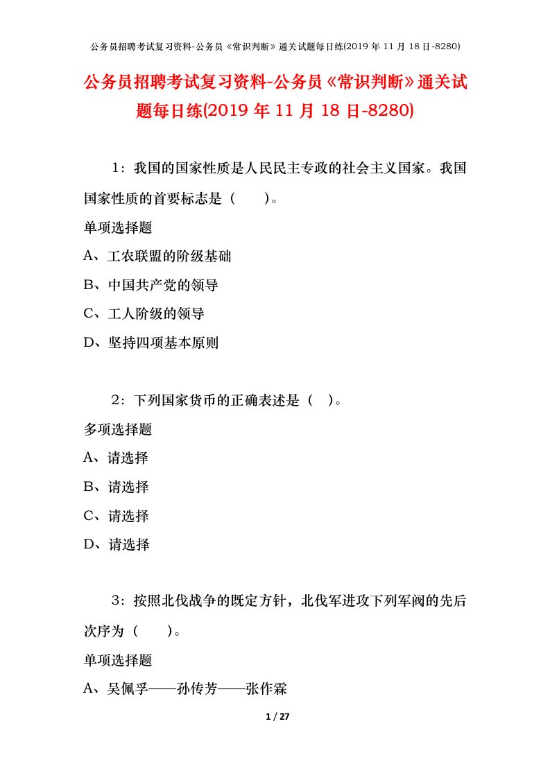 公务员招聘考试复习资料-公务员常识判断通关试题每日练2019年11月18日-8280