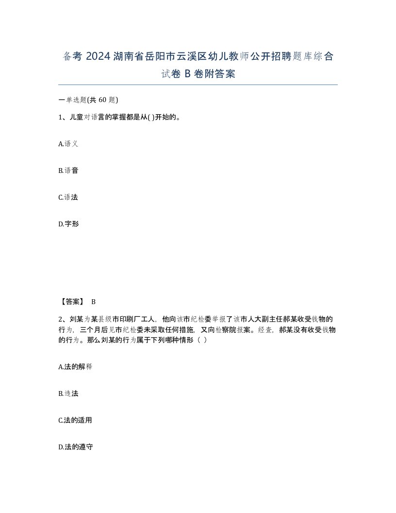 备考2024湖南省岳阳市云溪区幼儿教师公开招聘题库综合试卷B卷附答案